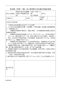 安全技术交底记录表(全套)