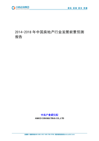 2014-2018年中国房地产行业发展前景预测报告