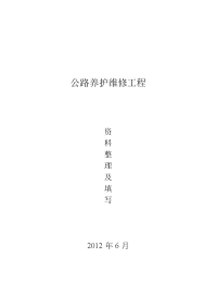 公路养护维修工程资料表格及填写