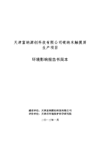 天津富纳源创科技有限公司碳纳米触摸屏生产项目报告书简本20130118