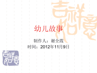 幼儿文学幼儿故事课件