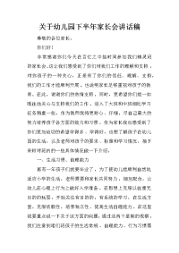 关于幼儿园下半年家长会讲话稿_1