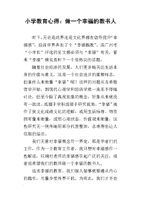 小学教育心得：做一个幸福的教书人