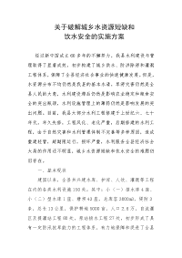 关于破解城乡水资源短缺和农村饮水安全的实施方案