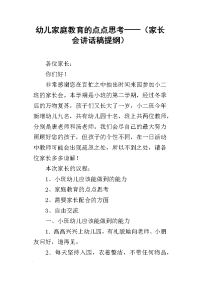 幼儿家庭教育的点点思考——（家长会讲话稿提纲）