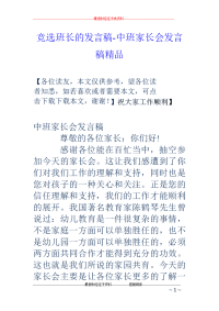 竞选班长的发言稿-中班家长会发言稿精品