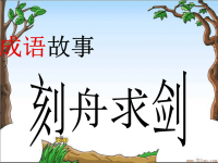 《成语故事二则《刻舟求剑》课件》小学语文湘教版三年级下册