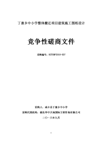 丁寨乡中小学整体搬迁项目建筑施工图纸设计