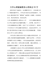 大学心理健康教育心得体会xx字