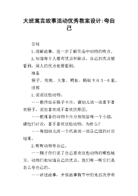 大班寓言故事活动优秀教案设计-夸自己