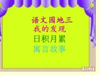 人教版小学语文三年级下册语文园地三我的发现日积月累寓言故事ppt课件
