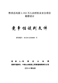 黔西巩固032万人农村饮水安全项目勘察设计