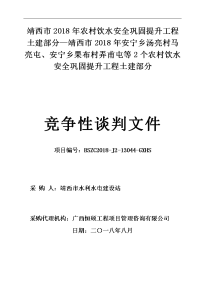 靖西2018年农村饮水安全巩固提升工程土建部分—靖西