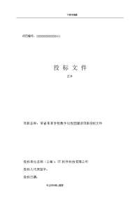 数字化校园建设项目投标文件