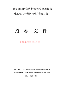 颍泉区2017年农村饮水安全巩固提升工程（一期）管材采购ⅱ