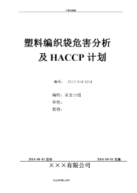 塑料编织袋危害分析与haccp计划(doc)