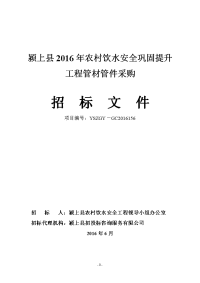 颍上县2016年农村饮水安全巩固提升工程管材管件采购