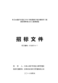 长白山保护开发区2016年度普通干线公路养护工程