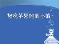 《想吃苹果的鼠小弟》绘本故事ppt课件