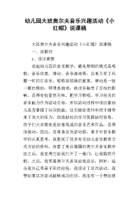 幼儿园大班奥尔夫音乐兴趣活动《小红帽》说课稿