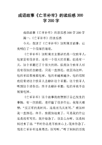 成语故事《亡羊补牢》的读后感300字200字