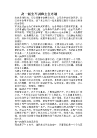高一新生军训班主任寄语