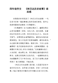 四年级作文   《林汉达历史故事》读后感