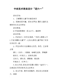 中班美术教案设计“迎六一”