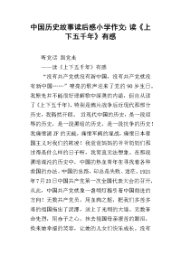 中国历史故事读后感小学作文：读《上下五千年》有感