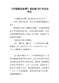 《中国寓言故事》读后感300字左右作文