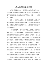 名人故事读后感800