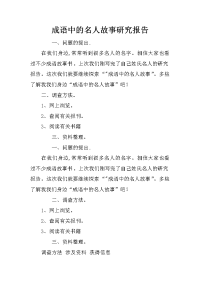 成语中的名人故事研究报告