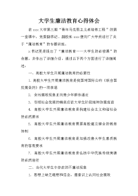 大学生廉洁教育心得体会