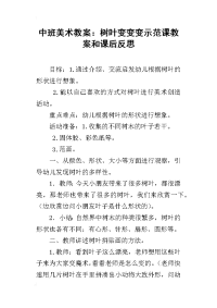 中班美术教案：树叶变变变示范课教案和课后反思