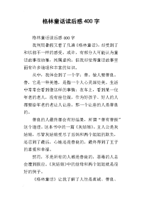 格林童话读后感400字