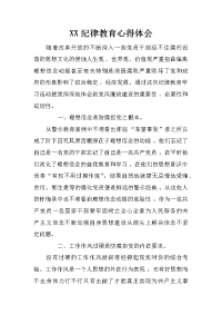 xx纪律教育心得体会