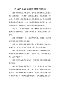 各国的圣诞节风俗黑板报资料