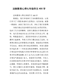 法制教育心得七年级作文400字