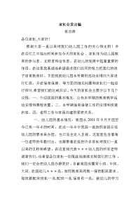 农村幼儿园家长会发言稿