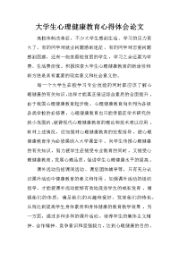 大学生心理健康教育心得体会论文