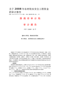 关于2008年农村饮水安全工程资金的审计报告