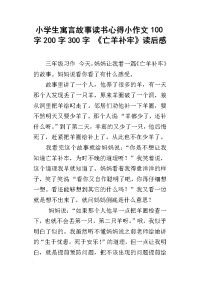 小学生寓言故事读书心得小作文100字200字300字 《亡羊补牢》读后感