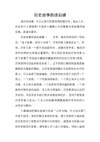 历史故事的读后感