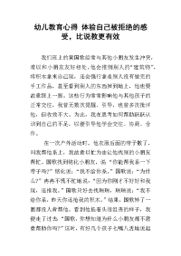 幼儿教育心得 体验自己被拒绝的感受，比说教更有效