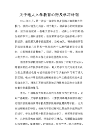 关于电大入学教育心得及学习计划