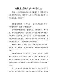 格林童话读后感100字大全