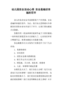 幼儿园安全活动心得 安全是编织幸福的花环