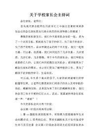 关于学校家长会主持词