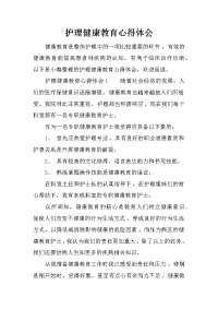 护理健康教育心得体会