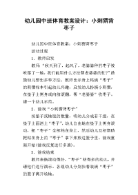 幼儿园中班体育教案设计：小刺猬背枣子